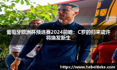 葡萄牙欧洲杯预选赛2024前瞻：C罗的归来或许将焕发新生