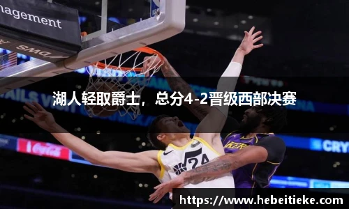 湖人轻取爵士，总分4-2晋级西部决赛