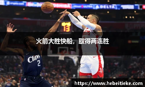 火箭大胜快船，取得两连胜