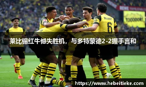 莱比锡红牛憾失胜机，与多特蒙德2-2握手言和