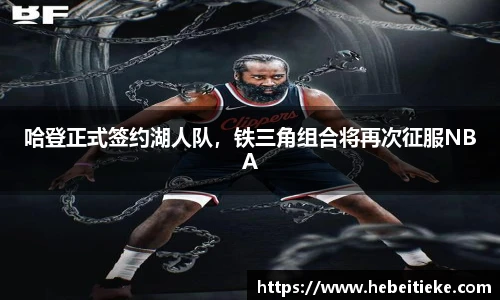 哈登正式签约湖人队，铁三角组合将再次征服NBA