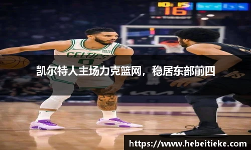 凯尔特人主场力克篮网，稳居东部前四