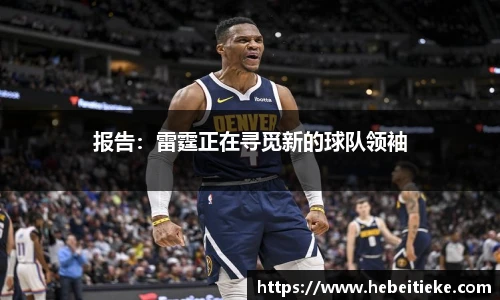 报告：雷霆正在寻觅新的球队领袖