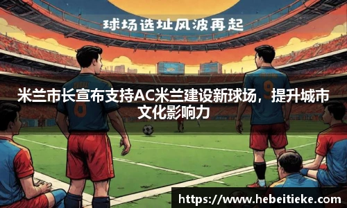 米兰市长宣布支持AC米兰建设新球场，提升城市文化影响力