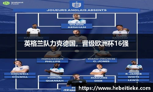 英格兰队力克德国，晋级欧洲杯16强