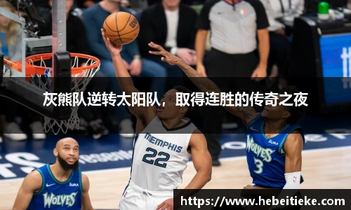 灰熊队逆转太阳队，取得连胜的传奇之夜