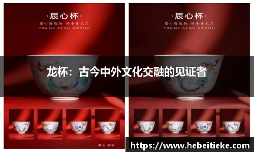 龙杯：古今中外文化交融的见证者
