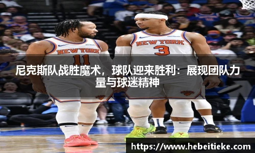 尼克斯队战胜魔术，球队迎来胜利：展现团队力量与球迷精神