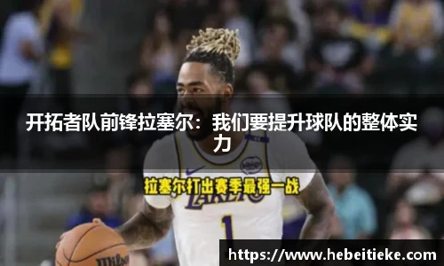 开拓者队前锋拉塞尔：我们要提升球队的整体实力