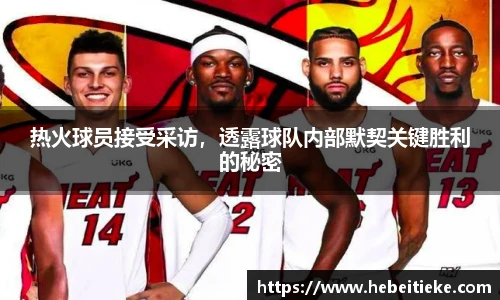 热火球员接受采访，透露球队内部默契关键胜利的秘密