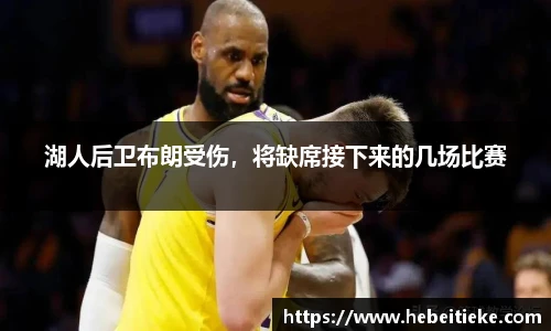 湖人后卫布朗受伤，将缺席接下来的几场比赛