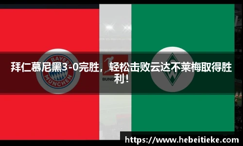 拜仁慕尼黑3-0完胜，轻松击败云达不莱梅取得胜利！