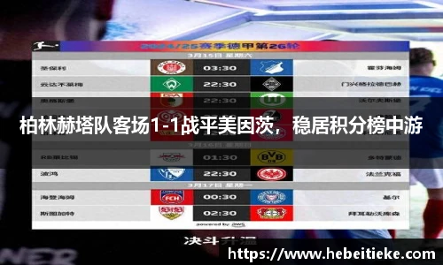 柏林赫塔队客场1-1战平美因茨，稳居积分榜中游