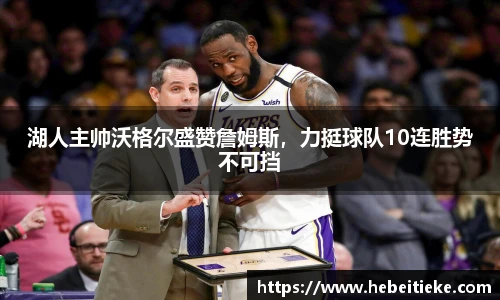 湖人主帅沃格尔盛赞詹姆斯，力挺球队10连胜势不可挡