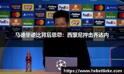 马德里德比背后恩怨：西蒙尼抨击齐达内