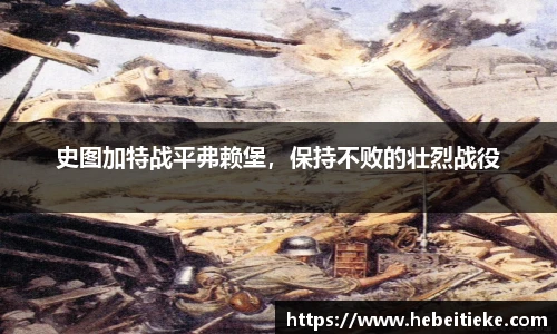 史图加特战平弗赖堡，保持不败的壮烈战役