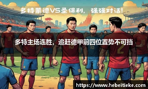 多特主场连胜，追赶德甲前四位置势不可挡