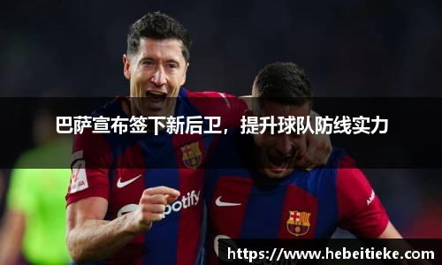 巴萨宣布签下新后卫，提升球队防线实力