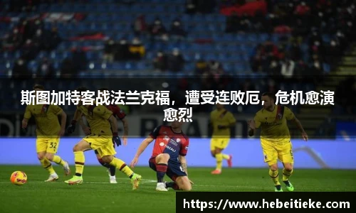 斯图加特客战法兰克福，遭受连败厄，危机愈演愈烈