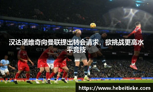 汉达诺维奇向曼联提出转会请求，欲挑战更高水平竞技