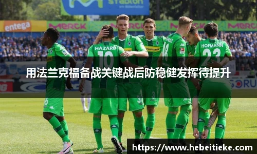 用法兰克福备战关键战后防稳健发挥待提升