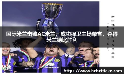 国际米兰击败AC米兰，成功捍卫主场荣誉，夺得米兰德比胜利