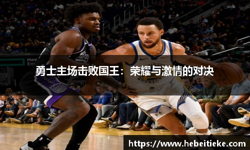 勇士主场击败国王：荣耀与激情的对决