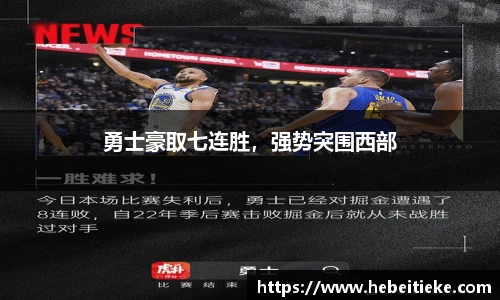 勇士豪取七连胜，强势突围西部