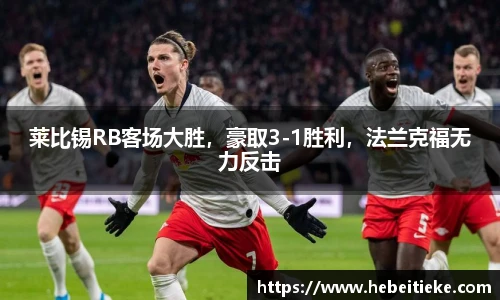 莱比锡RB客场大胜，豪取3-1胜利，法兰克福无力反击