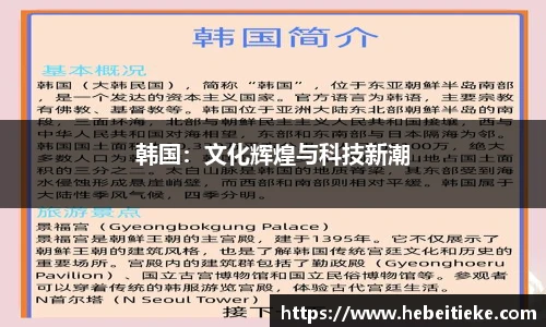 韩国：文化辉煌与科技新潮