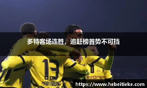 多特客场连胜，追赶榜首势不可挡