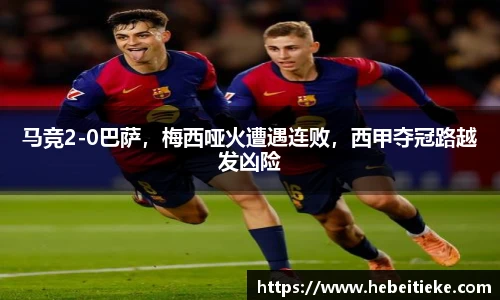马竞2-0巴萨，梅西哑火遭遇连败，西甲夺冠路越发凶险