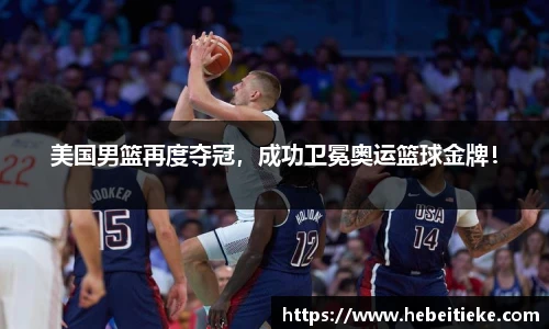 美国男篮再度夺冠，成功卫冕奥运篮球金牌！
