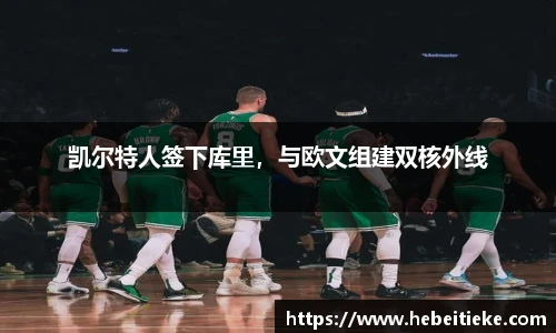 凯尔特人签下库里，与欧文组建双核外线