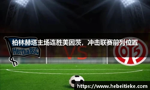 柏林赫塔主场连胜美因茨，冲击联赛前列位置