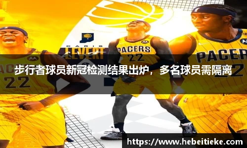 步行者球员新冠检测结果出炉，多名球员需隔离