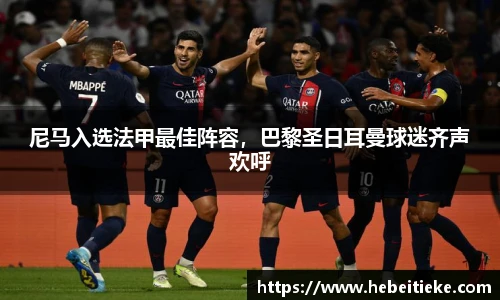 尼马入选法甲最佳阵容，巴黎圣日耳曼球迷齐声欢呼