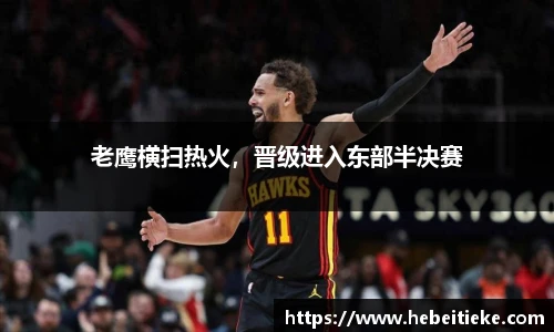 老鹰横扫热火，晋级进入东部半决赛