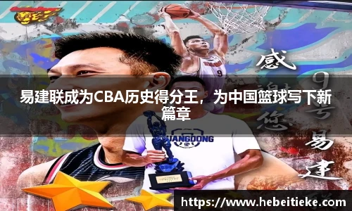 易建联成为CBA历史得分王，为中国篮球写下新篇章