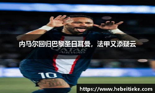 内马尔回归巴黎圣日耳曼，法甲又添疑云