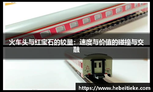 火车头与红宝石的较量：速度与价值的碰撞与交融