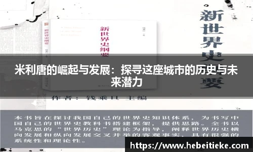 米利唐的崛起与发展：探寻这座城市的历史与未来潜力