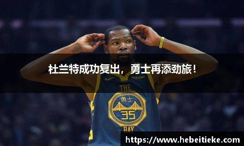 杜兰特成功复出，勇士再添劲旅！