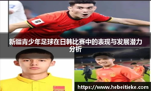 新疆青少年足球在日韩比赛中的表现与发展潜力分析