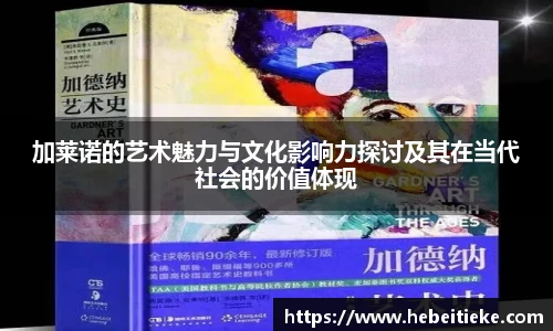 加莱诺的艺术魅力与文化影响力探讨及其在当代社会的价值体现