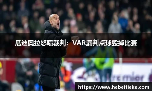 瓜迪奥拉怒喷裁判：VAR漏判点球毁掉比赛