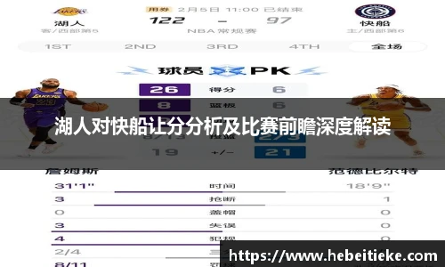 湖人对快船让分分析及比赛前瞻深度解读