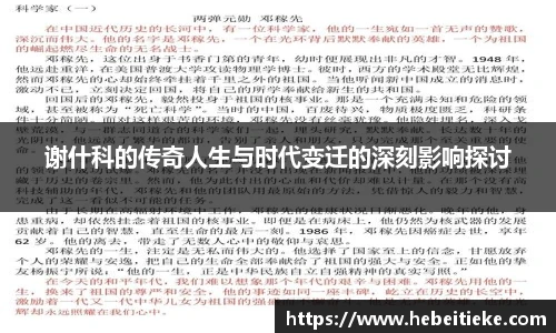 谢什科的传奇人生与时代变迁的深刻影响探讨