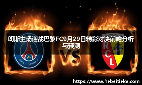 朗斯主场迎战巴黎FC9月29日精彩对决前瞻分析与预测