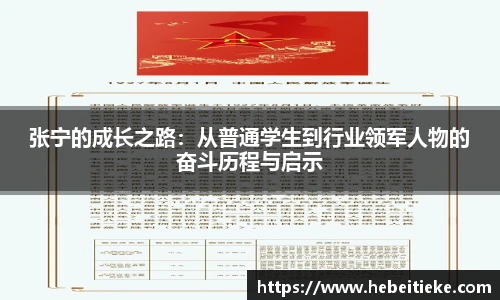 张宁的成长之路：从普通学生到行业领军人物的奋斗历程与启示